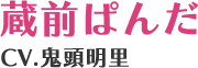 蔵前ぱんだ CV.鬼頭明里