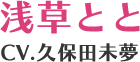 浅草とと CV.久保田未夢