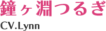 鐘ヶ淵つるぎ CV.Lynn