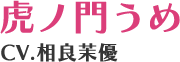 虎ノ門うめ CV.相良茉優
